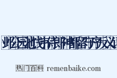 邺公园池饯韦侍郎神都留守序反义词是什么意思的图片